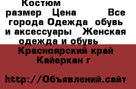 Костюм Dress Code 46 размер › Цена ­ 700 - Все города Одежда, обувь и аксессуары » Женская одежда и обувь   . Красноярский край,Кайеркан г.